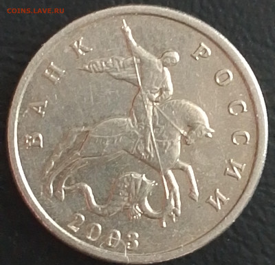 5 копеек 2003 м шт.Б - IMG_20260221_131748