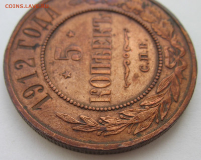5 копеек 1912 года. Медь. На оценку. - IMG_4046.JPG