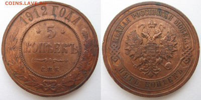 5 копеек 1912 года. Медь. На оценку. - 5 копеек 1912.JPG