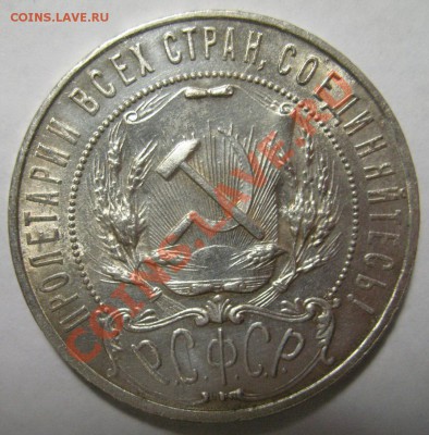 1 рубль 1922г ПЛ XF+ - IMG_3877