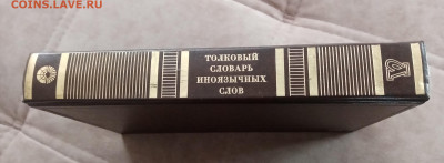 Толковый словарь иноязычных слов до 27.02.26 в 22:00 по мск - IMG_20260221_145335