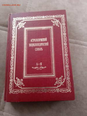 Астрологический энциклопедический словарь до 27.02.26 в 22:0 - IMG_20260221_150045