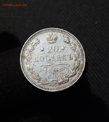 Николай II 20 копеек 1909 года До 27.02 - 20251121_233710