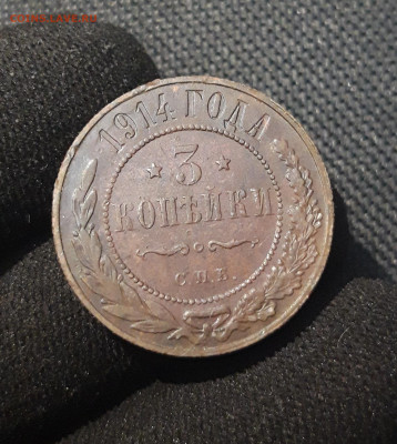 Николай II 3 копейки 1914 года До 27.02 - 20250710_225133