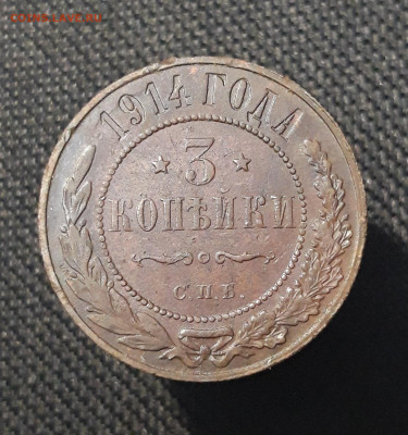 Николай II 3 копейки 1914 года До 27.02 - 20250710_224938