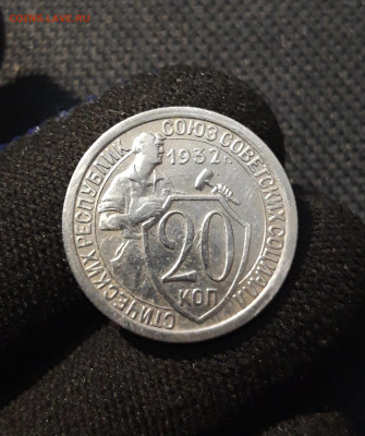 СССР 20 копеек 1932 года До 27.02 - 20250611_223359