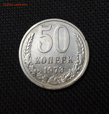 СССР 50 копеек 1973 года До 27.02 - 20251212_210436