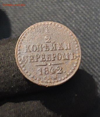 2 копейки серебром 1842 года СПМ До 27.02 - 20260114_220414