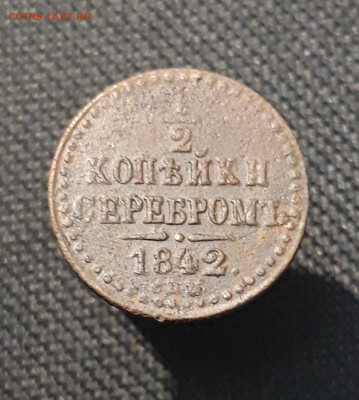 2 копейки серебром 1842 года СПМ До 27.02 - 20260114_220335