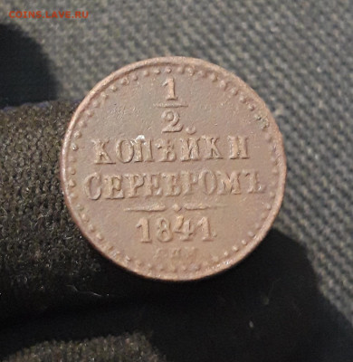 2 копейки серебром 1841 года СПМ До 27.02 - 20260114_220233