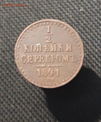 2 копейки серебром 1841 года СПМ До 27.02 - 20260114_220156