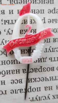 2-й фестиваль 1957 год пластик значок на опознание оценку - IMG_20260221_161313_edit_329869795641038