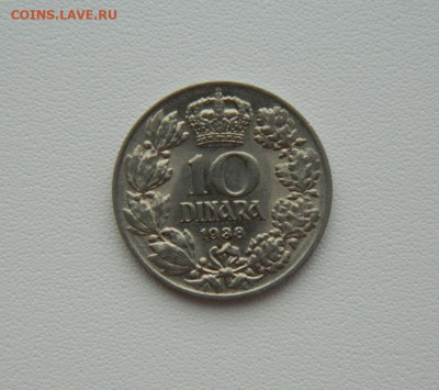 Королевство Югославия 10 динаров 1938 г. С рубля!до 26.02.26 - DSCN1329.JPG