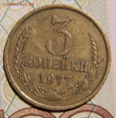 3 копейки 1977г. шт.1.2 до 26.02.26гю 22-00 - P2160295.JPG