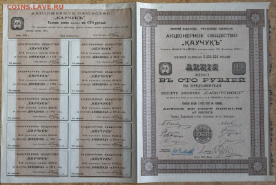 Акция 100 руб. АО Каучук 1913 г. с купонами, до 27.02 до 23ч - DSC_8975.JPG