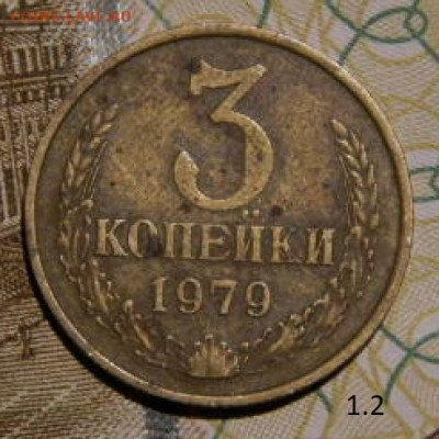3 копейки 1979г. шт.1.2 до 26.02.26гю 22-00 - P2160301.JPG
