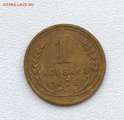 1 копейка 1926г. до 24.02.2026. 22.00мск - IMG_20260221_173313
