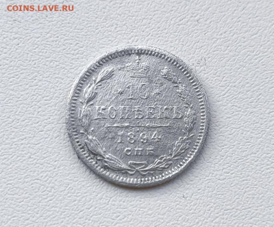 10 копеек 1894г Александр 3 до 24.02.2026. 22.00мск - IMG_20260221_171419