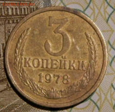 3 копейки 1978г. шт.1.2 до 26.02.26гю 22-00 - P2160305.JPG