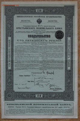Свидетельство на капитал 150 руб КПБ 1912г, до27.02 до 23:00 - DSC_8979.JPG