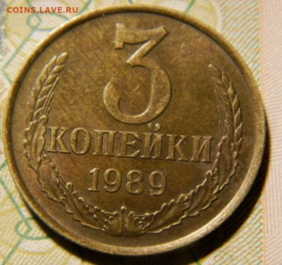3 копейки 1989г. шт.2Б до 26.02.26гю 22-00 - P2210063.JPG
