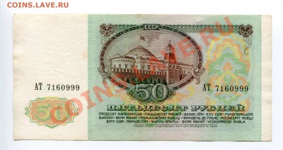 50 рублей 1961,1991; 1 рубль 1991 - до 05.03.12 22:00 - img009