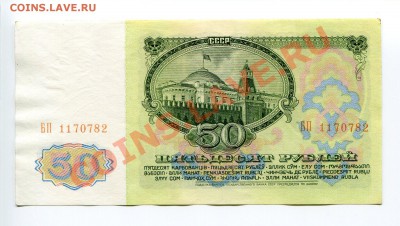 50 рублей 1961,1991; 1 рубль 1991 - до 05.03.12 22:00 - img007