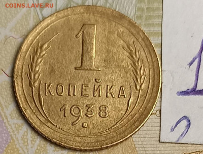 1 копейка 1938 3 шт - IMG_20260221_190339