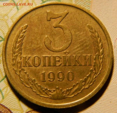 3 копейки 1990г. шт.2 до 26.02.26гю 22-00 - P2210062.JPG