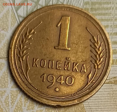 1 копейка 1939,40 - IMG_20260221_191545