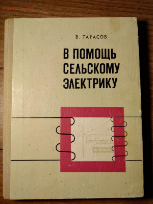 Книги по электрике СССР до 27.02.26 22ч.00мин мск - IMG_20260221_195636_053~2