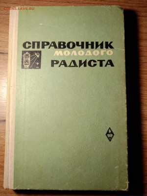 Справочники по электро,радиотехнике СССР. - IMG_20260221_195525_639