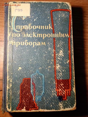 Справочники по электро,радиотехнике СССР. - IMG_20260221_194411_607