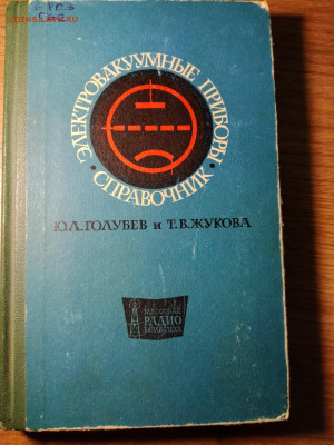 Справочники по электро,радиотехнике СССР. - IMG_20260221_194336_144