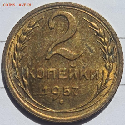 2 копейки 1957 г XF до 26.02 22:00 - 20240525_132539