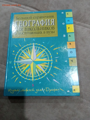 Большой справочник по географии до 27.02.26 в 22:00 по мск - IMG_20260221_214651