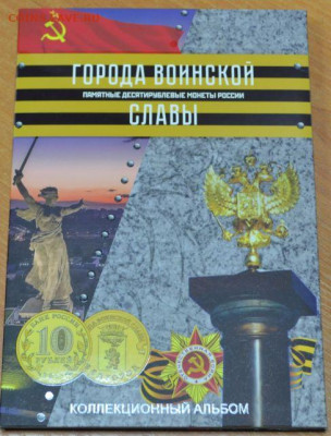 Блистерный альбом-планшет "Города воинской славы". - ГВС БЛ-1.JPG