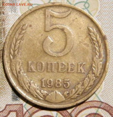 5 копеек 1985г.шт.А до 26.02.26г. 22-00 - P2160323.JPG