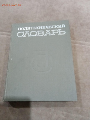 Политехнический словарь до 27.02.26 в 22:00 по мск - IMG_20260221_230853