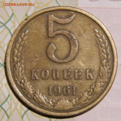 5 копеек 1961г.шт.2.1Б до 26.02.26г. 22-00 - P2160345.JPG