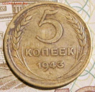 5 копеек 1943г. до 26.02.26г. 22-00 - P2160349.JPG