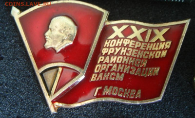Значки Влксм на оценку - 29-я конференция ВЛКСМ Фрунзенского р-на2.JPG