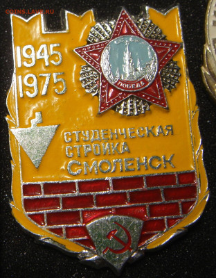 Значки Влксм на оценку - СтудСтройка Смоленск 1945-1975 2.JPG