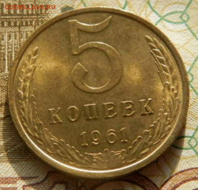 5 копеек 1961т.unc. до 26.02.26г. 22-00 - P2180714.JPG