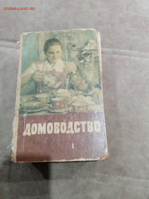 Домоводство 1958г до 27.02.26 в 22:00 по мск - IMG_20260222_014239