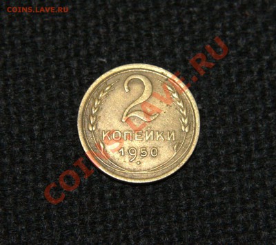 2 копейки 1950 года до 06.03.12 в 22-00 - аверс