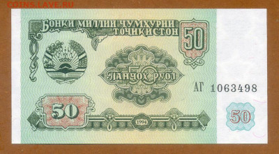 Таджикистан 50 рублей 1994 UNC до 25.02. - Таджикистан_1994-50рублей_UNC_лицо