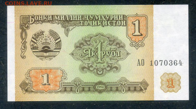 Таджикистан 1 рубль 1994 UNC до 25.02. - Таджикистан_1994-1рубль-АО_UNC_лицо