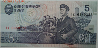 Северная Корея (КНДР) 5 вон 1998 г. С рубля! до 27.02.26 - DSCN9532.JPG