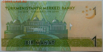 Туркменистан 1 манат 2014 г. С рубля! до 27.02.26 - DSCN9527.JPG
